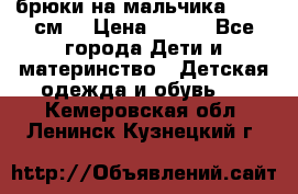 брюки на мальчика 80-86 см. › Цена ­ 250 - Все города Дети и материнство » Детская одежда и обувь   . Кемеровская обл.,Ленинск-Кузнецкий г.